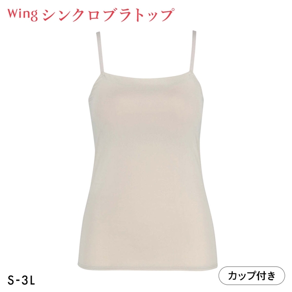 ワコール Wacoal ウイング Wing ラクしてきれい シンクロブラトップ 吸汗速乾タイプ ML2L キャミソール カップ付きインナー レディース