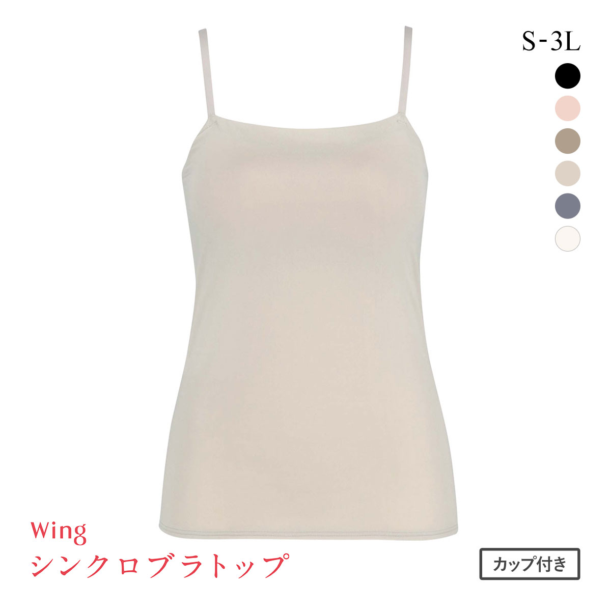 ワコール Wacoal ウイング Wing ラクしてきれい シンクロブラトップ 吸汗速乾タイプ ML2L キャミソール カップ付きインナー レディース(LGY-薄グレー-S)