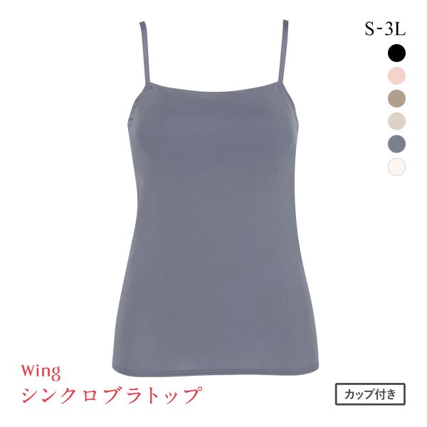 ワコール Wacoal ウイング Wing ラクしてきれい シンクロブラトップ 吸汗速乾タイプ ML2L キャミソール カップ付きインナー レディース