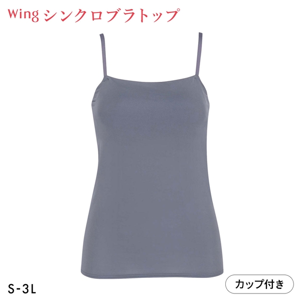 ワコール Wacoal ウイング Wing ラクしてきれい シンクロブラトップ 吸汗速乾タイプ ML2L キャミソール カップ付きインナー レディース