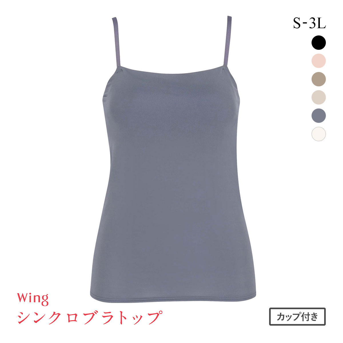 ワコール Wacoal ウイング Wing ラクしてきれい シンクロブラトップ 吸汗速乾タイプ ML2L キャミソール カップ付きインナー レディース(GY-グレー-S)