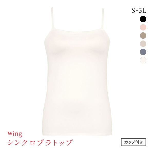 ワコール Wacoal ウイング Wing ラクしてきれい シンクロブラトップ 吸汗速乾タイプ ML2L キャミソール カップ付きインナー レディース