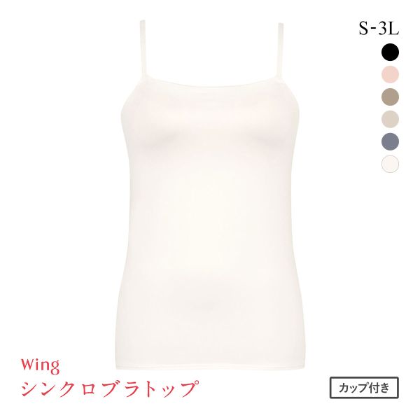 ワコール Wacoal ウイング Wing ラクしてきれい シンクロブラトップ 吸汗速乾タイプ ML2L キャミソール カップ付きインナー レディース