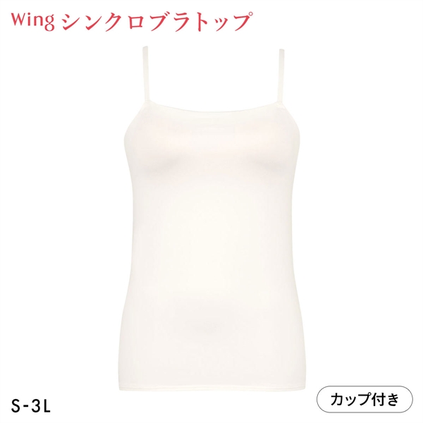 ワコール Wacoal ウイング Wing ラクしてきれい シンクロブラトップ 吸汗速乾タイプ ML2L キャミソール カップ付きインナー レディース