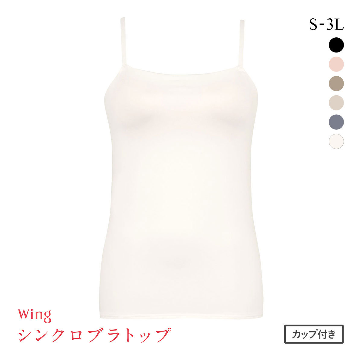 ワコール Wacoal ウイング Wing ラクしてきれい シンクロブラトップ 吸汗速乾タイプ ML2L キャミソール カップ付きインナー レディース(IV-アイボリー-S)