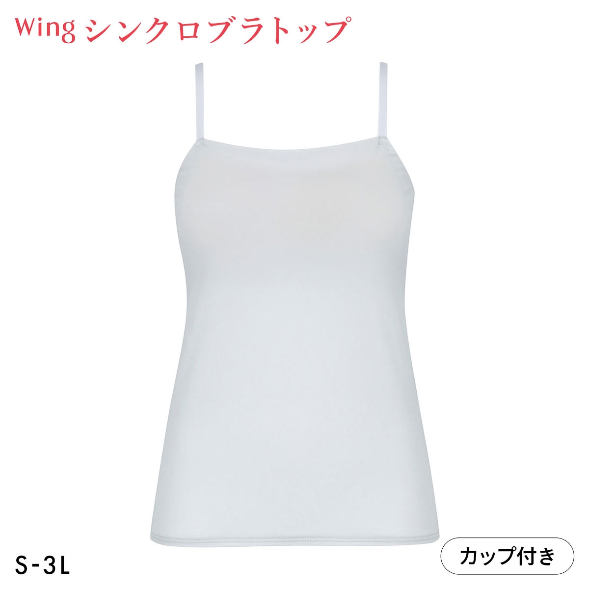 ワコール Wacoal ウイング Wing ラクしてきれい シンクロブラトップ 吸汗速乾タイプ ML2L キャミソール カップ付きインナー レディース(SX-サックス-S)