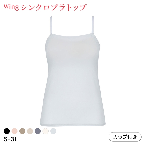 ワコール Wacoal ウイング Wing ラクしてきれい シンクロブラトップ 吸汗速乾タイプ ML2L キャミソール カップ付きインナー レディース