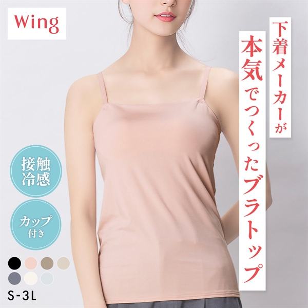 ワコール Wacoal ウイング Wing ラクしてきれい シンクロブラトップ 吸汗速乾タイプ ML2L キャミソール カップ付きインナー レディース