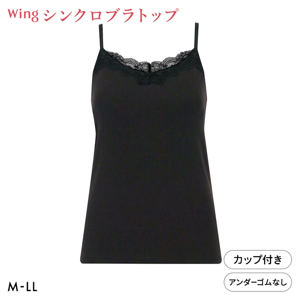 ワコール ウイング シンクロブラトップ リブタイプ レース カップ付きインナー 綿混 キャミソール Wacoal Wing