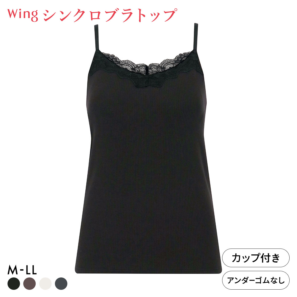 ワコール ウイング シンクロブラトップ リブタイプ レース カップ付きインナー 綿混 キャミソール Wacoal Wing(BK-ブラック-M)