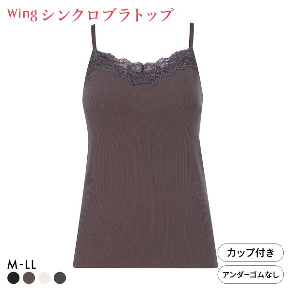 ワコール ウイング シンクロブラトップ リブタイプ レース カップ付きインナー 綿混 キャミソール Wacoal Wing