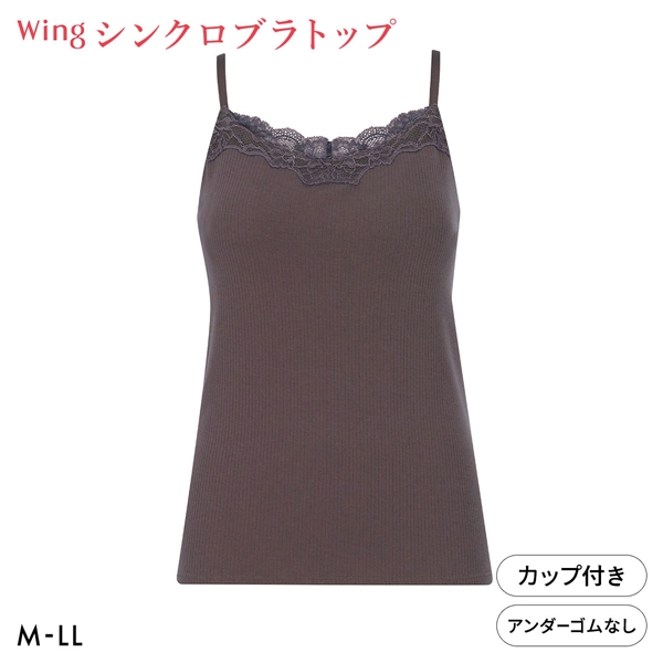 ワコール ウイング シンクロブラトップ リブタイプ レース カップ付きインナー 綿混 キャミソール Wacoal Wing