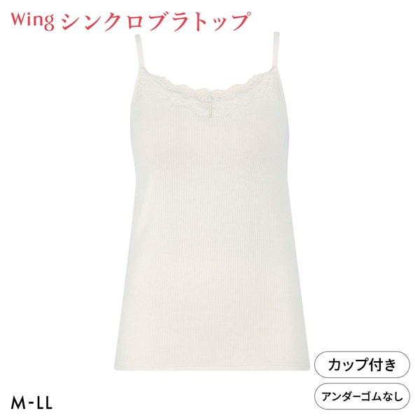 ワコール ウイング シンクロブラトップ リブタイプ レース カップ付きインナー 綿混 キャミソール Wacoal Wing