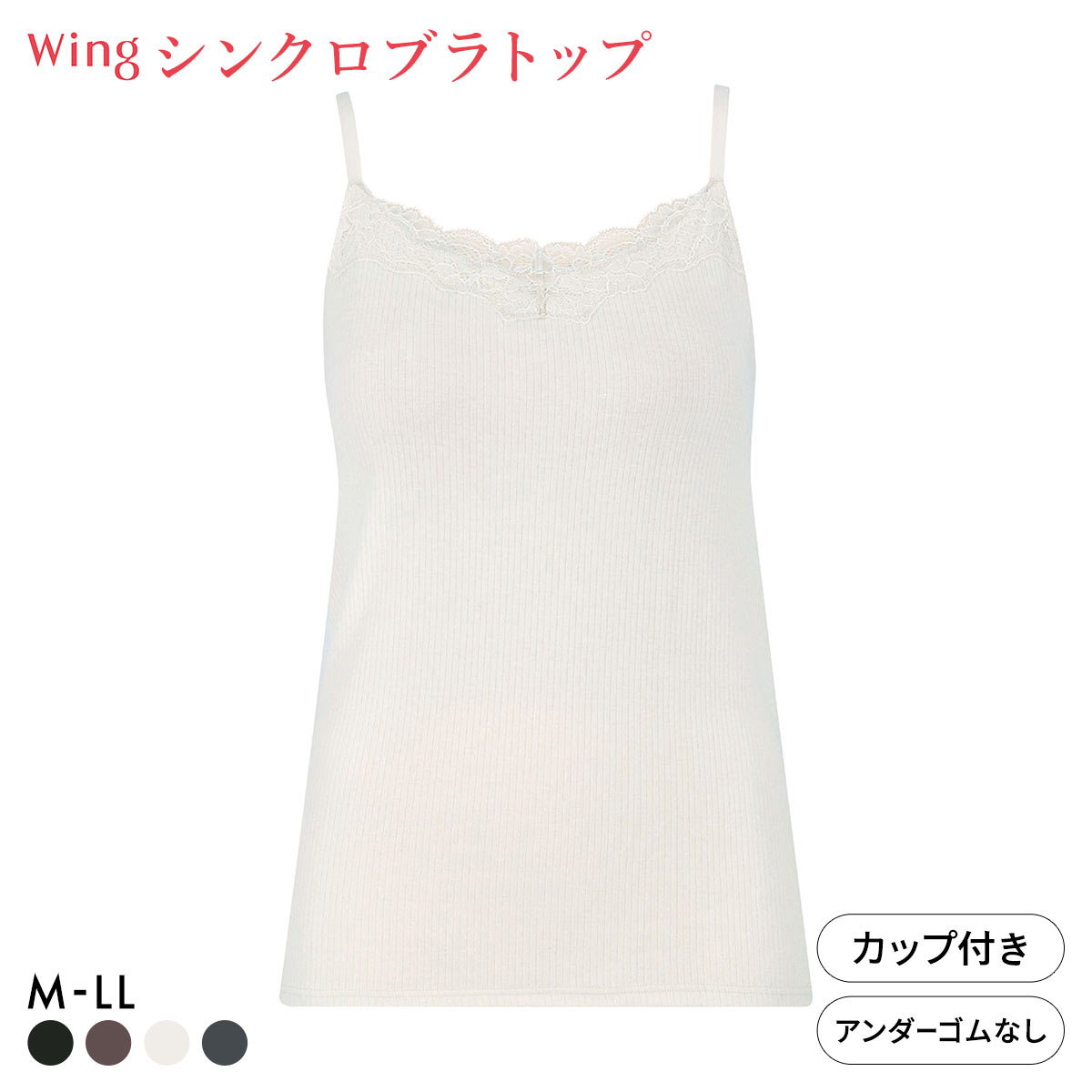ワコール ウイング シンクロブラトップ リブタイプ レース カップ付きインナー 綿混 キャミソール Wacoal Wing(IV-アイボリー-M)