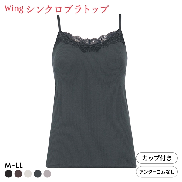 ワコール ウイング シンクロブラトップ リブタイプ レース カップ付きインナー 綿混 キャミソール Wacoal Wing