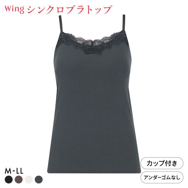 ワコール ウイング シンクロブラトップ リブタイプ レース カップ付きインナー 綿混 キャミソール Wacoal Wing