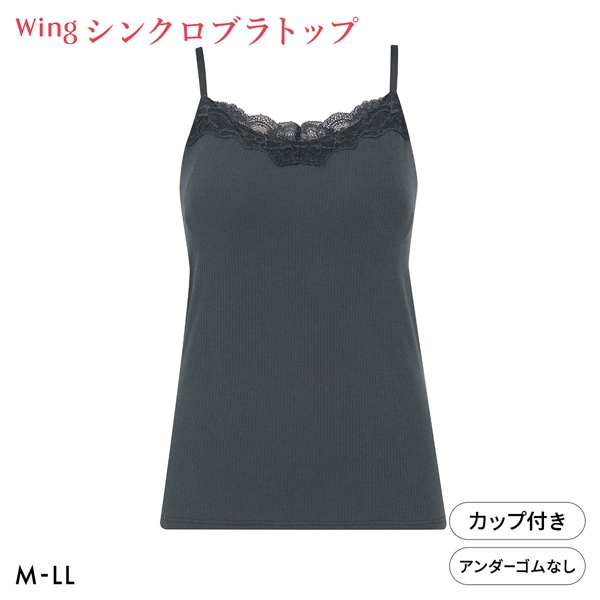 ワコール ウイング シンクロブラトップ リブタイプ レース カップ付きインナー 綿混 キャミソール Wacoal Wing