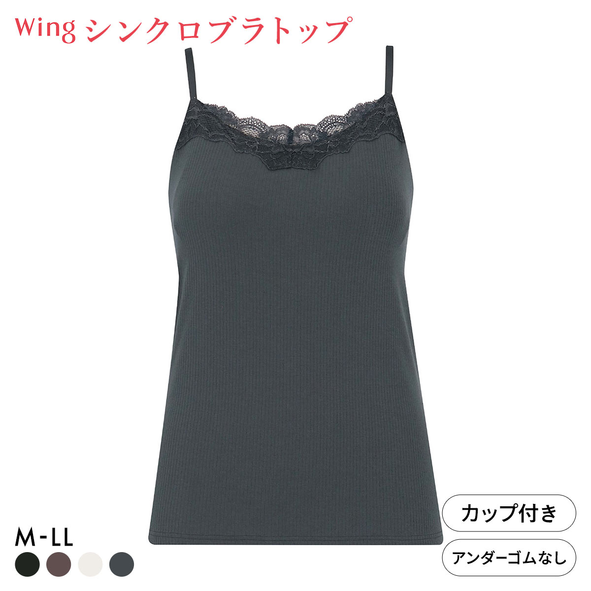 ワコール ウイング シンクロブラトップ リブタイプ レース カップ付きインナー 綿混 キャミソール Wacoal Wing(DGY-濃グレー-M)