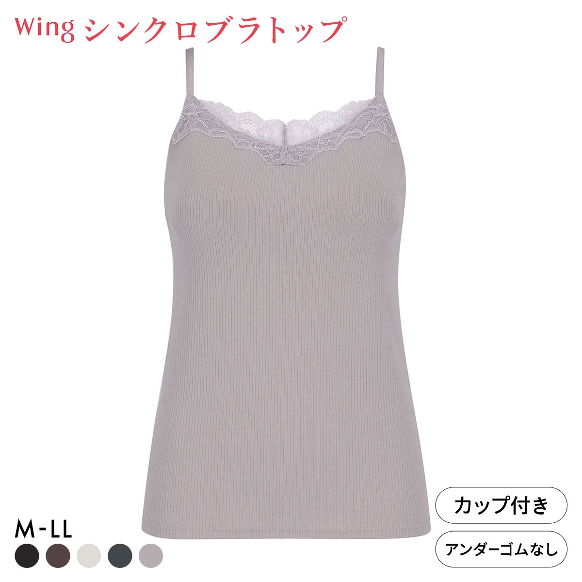 ワコール ウイング シンクロブラトップ リブタイプ レース カップ付きインナー 綿混 キャミソール Wacoal Wing(PGY-ピンクグレー-M)