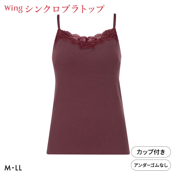 ワコール ウイング シンクロブラトップ リブタイプ レース カップ付きインナー 綿混 キャミソール Wacoal Wing