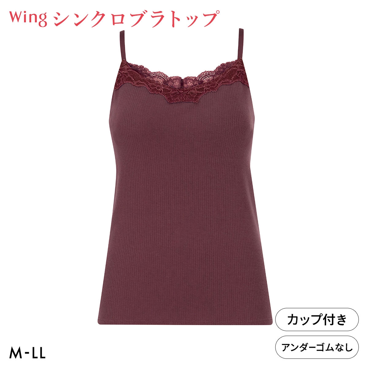 ワコール ウイング シンクロブラトップ リブタイプ レース カップ付きインナー 綿混 キャミソール Wacoal Wing(WI-ワイン-M)
