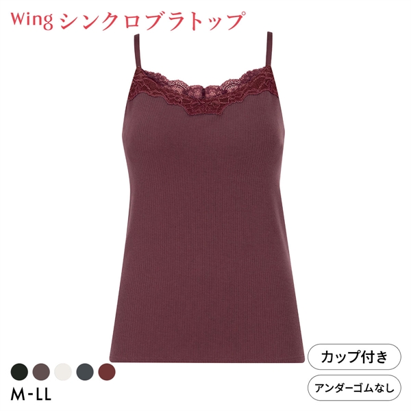 ワコール ウイング シンクロブラトップ リブタイプ レース カップ付きインナー 綿混 キャミソール Wacoal Wing