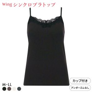 ワコール ウイング シンクロブラトップ リブタイプ レース カップ付きインナー 綿混 キャミソール Wacoal Wing