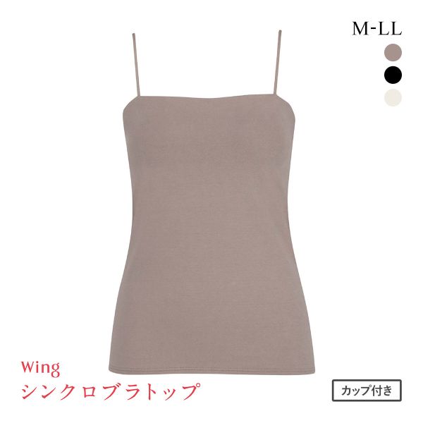 ワコール ウイング シンクロブラトップ スリムストラップ カップ付きインナー 綿混 キャミソール Wacoal Wing