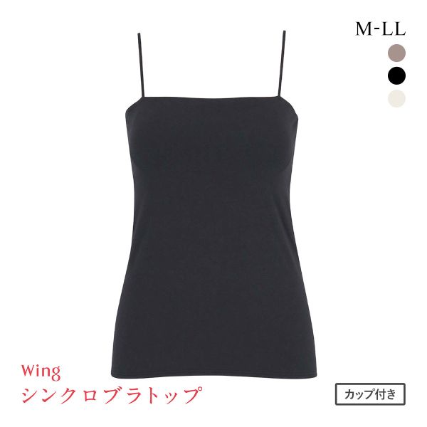 ワコール ウイング シンクロブラトップ スリムストラップ カップ付きインナー 綿混 キャミソール Wacoal Wing