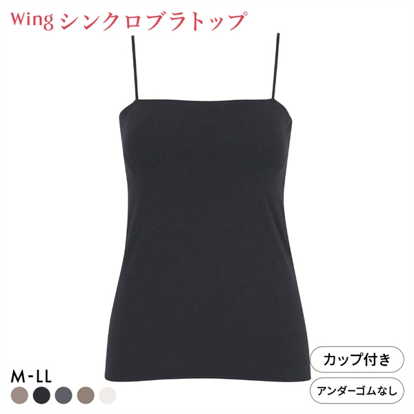 ワコール ウイング シンクロブラトップ スリムストラップ カップ付きインナー 綿混 キャミソール Wacoal Wing