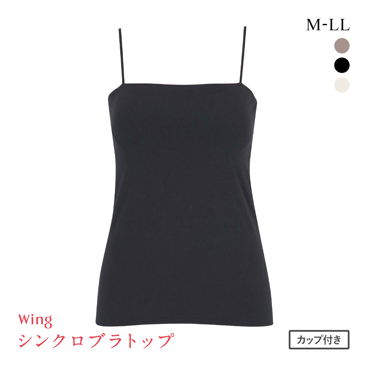 ワコール ウイング シンクロブラトップ スリムストラップ カップ付きインナー 綿混 キャミソール Wacoal Wing(BK-ブラック-M)