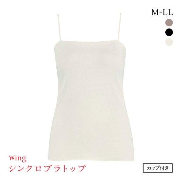 ワコール ウイング シンクロブラトップ スリムストラップ カップ付きインナー 綿混 キャミソール Wacoal Wing