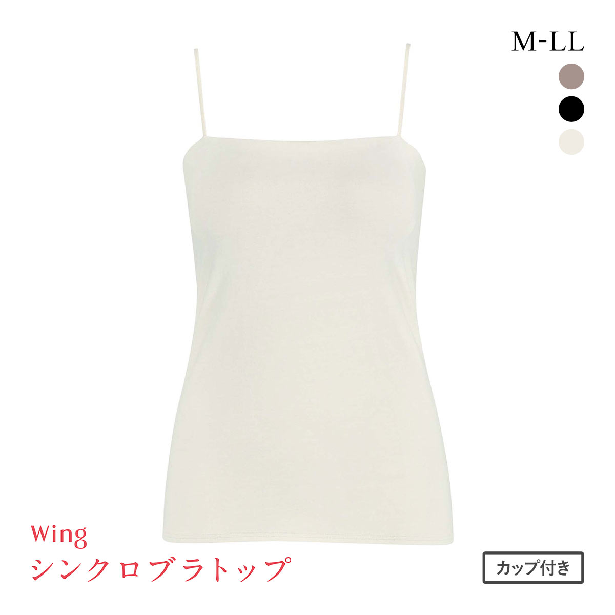 ワコール ウイング シンクロブラトップ スリムストラップ カップ付きインナー 綿混 キャミソール Wacoal Wing(CR-クリーム-M)