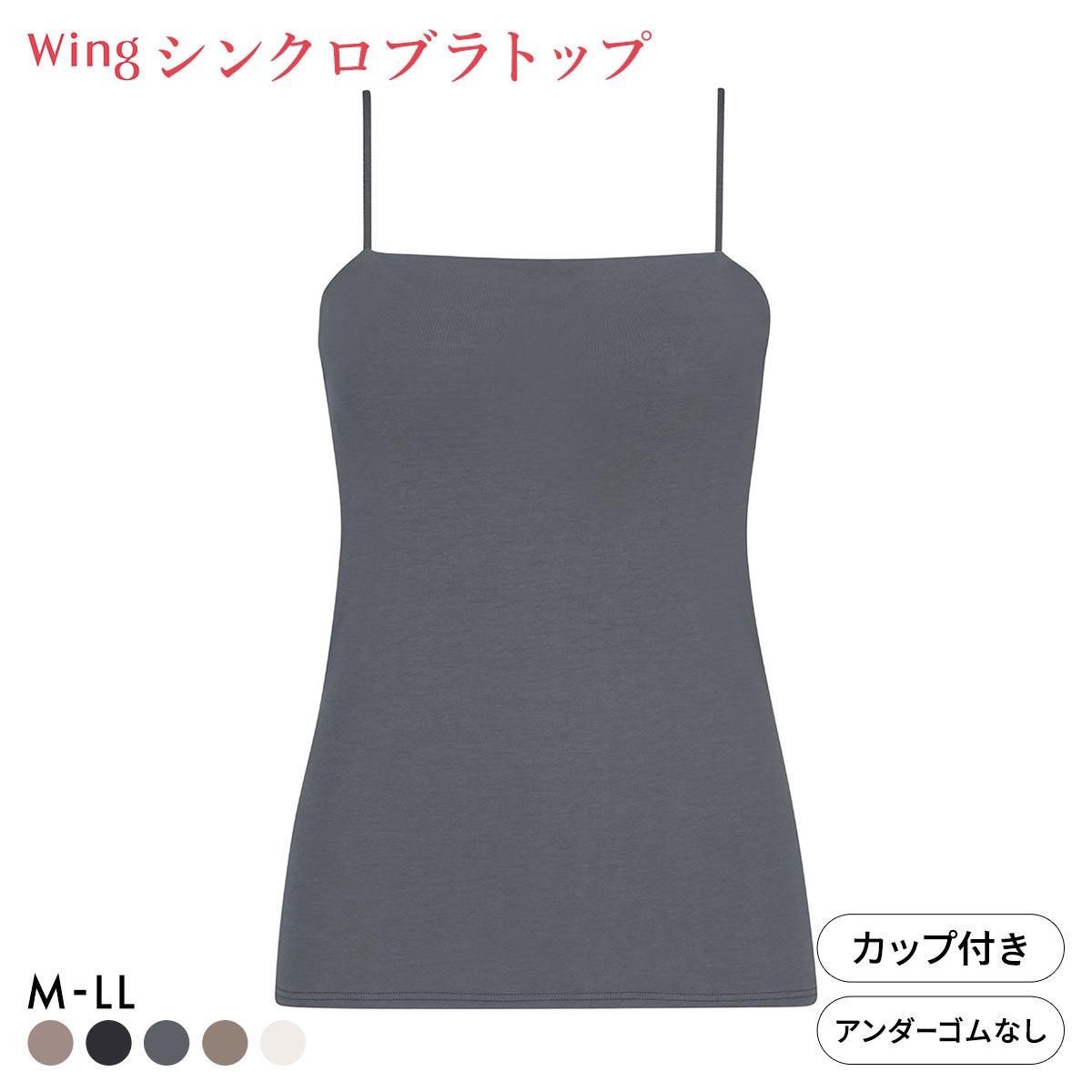 ワコール ウイング シンクロブラトップ スリムストラップ カップ付きインナー 綿混 キャミソール Wacoal Wing(CGY-チャコールグレー-M)