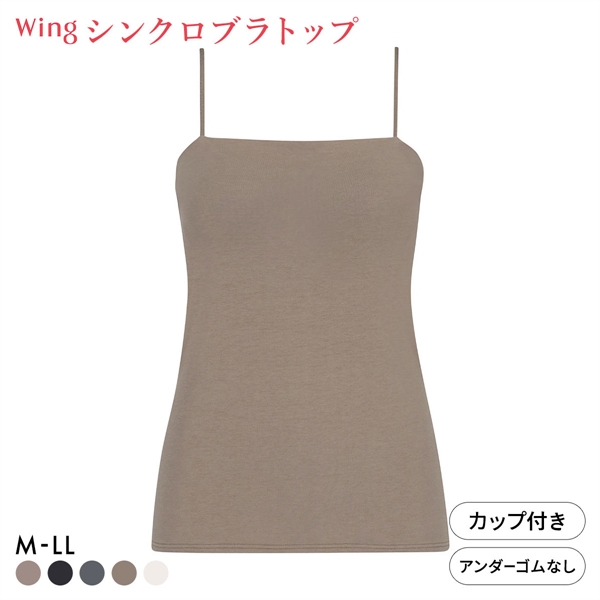 ワコール ウイング シンクロブラトップ スリムストラップ カップ付きインナー 綿混 キャミソール Wacoal Wing