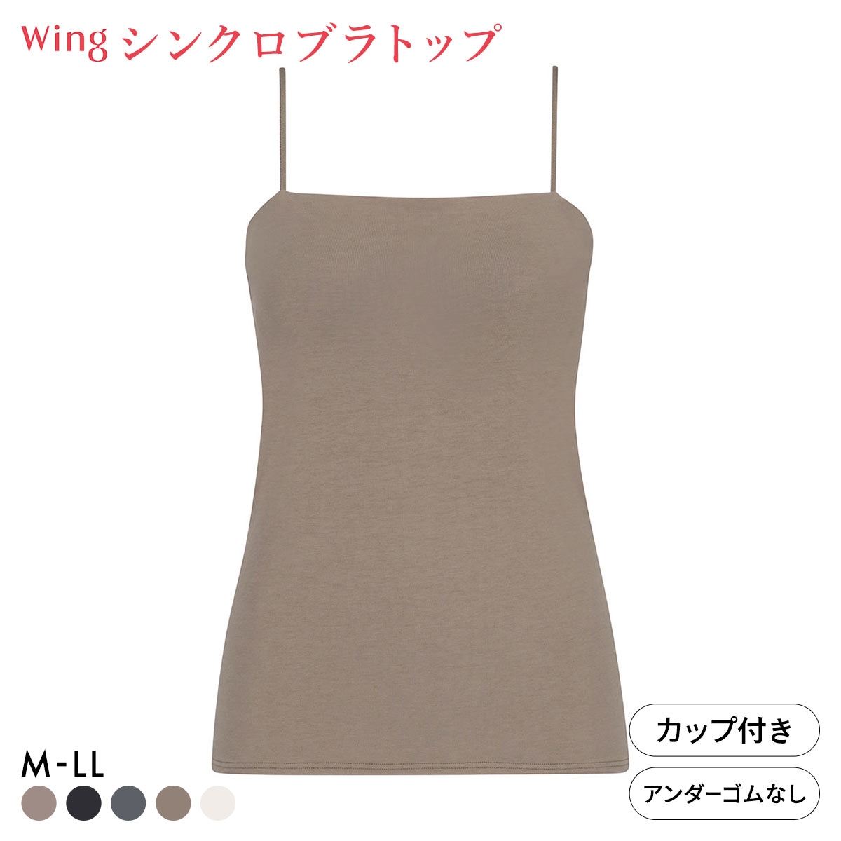 ワコール ウイング シンクロブラトップ スリムストラップ カップ付きインナー 綿混 キャミソール Wacoal Wing(BR-ブラウン-M)