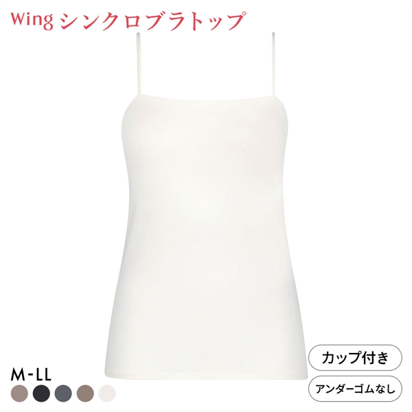 ワコール ウイング シンクロブラトップ スリムストラップ カップ付きインナー 綿混 キャミソール Wacoal Wing
