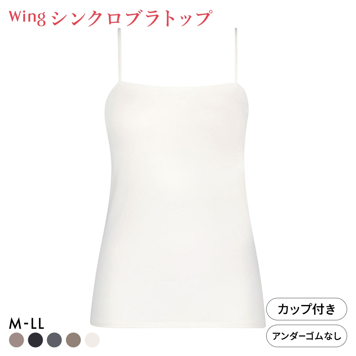 ワコール ウイング シンクロブラトップ スリムストラップ カップ付きインナー 綿混 キャミソール Wacoal Wing(IV-アイボリー-M)