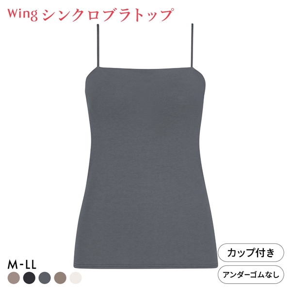 ワコール ウイング シンクロブラトップ スリムストラップ カップ付きインナー 綿混 キャミソール Wacoal Wing