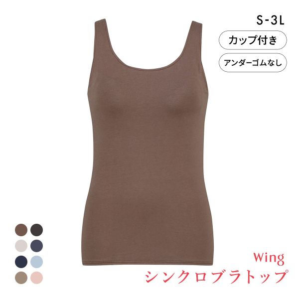 ワコール Wacoal ウイング Wing ラクしてきれい シンクロブラトップ　綿混タイプ タンクトップ カップ付きインナー SML2L3L