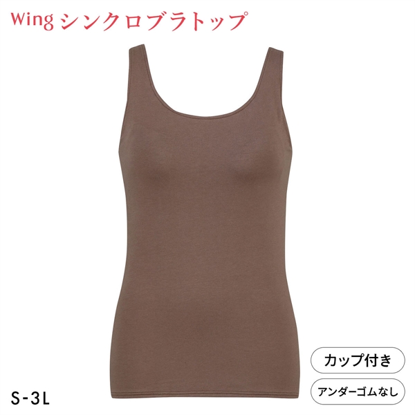 ワコール Wacoal ウイング Wing ラクしてきれい シンクロブラトップ　綿混タイプ タンクトップ カップ付きインナー SML2L3L
