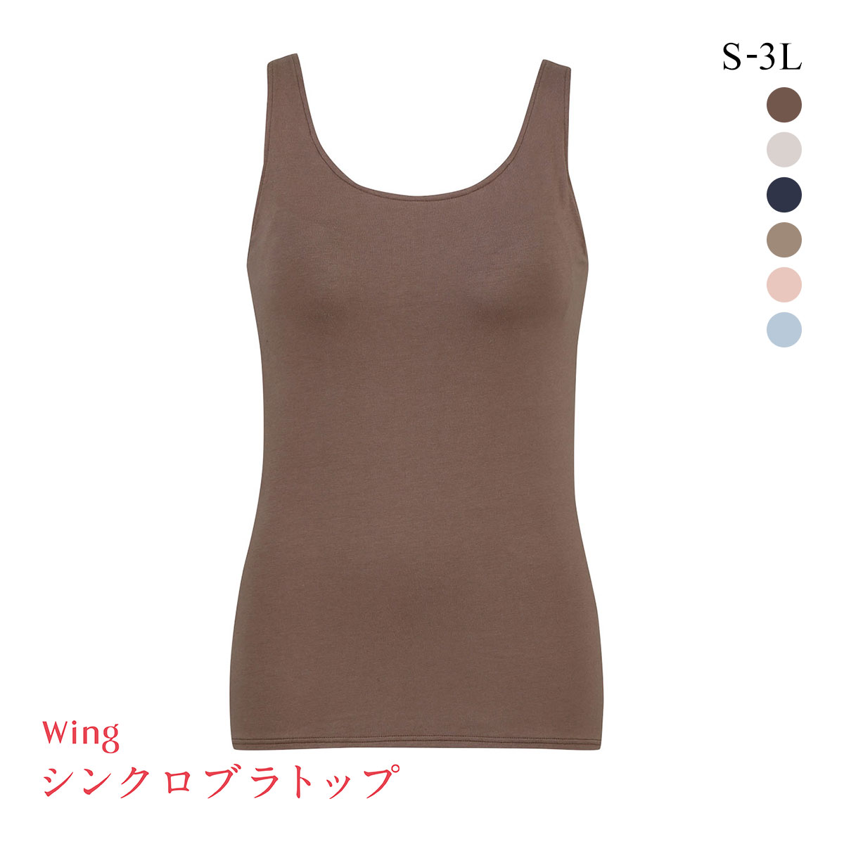 ワコール Wacoal ウイング Wing ラクしてきれい シンクロブラトップ　綿混タイプ タンクトップ カップ付きインナー SML2L3L(BR-ブラウン-S)