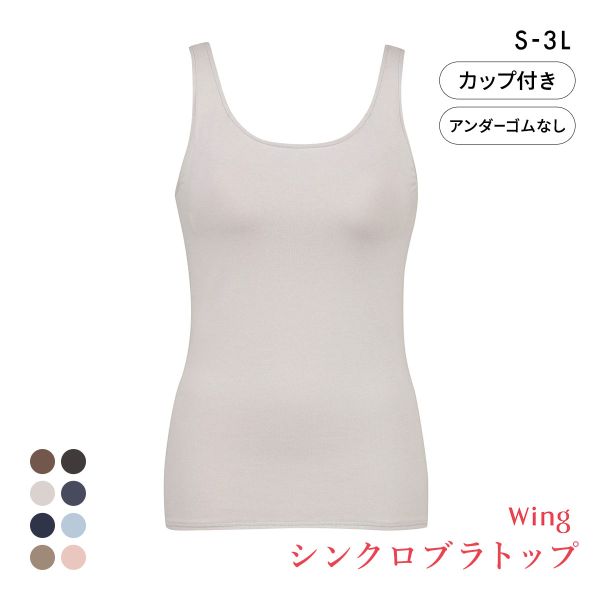 ワコール Wacoal ウイング Wing ラクしてきれい シンクロブラトップ　綿混タイプ タンクトップ カップ付きインナー SML2L3L