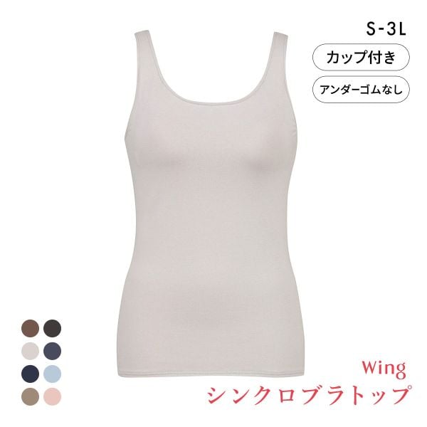 ワコール Wacoal ウイング Wing ラクしてきれい シンクロブラトップ　綿混タイプ タンクトップ カップ付きインナー SML2L3L