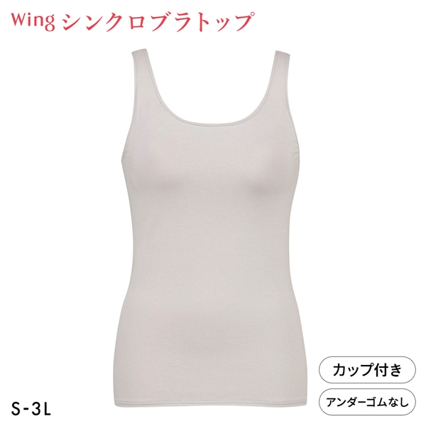 ワコール Wacoal ウイング Wing ラクしてきれい シンクロブラトップ　綿混タイプ タンクトップ カップ付きインナー SML2L3L