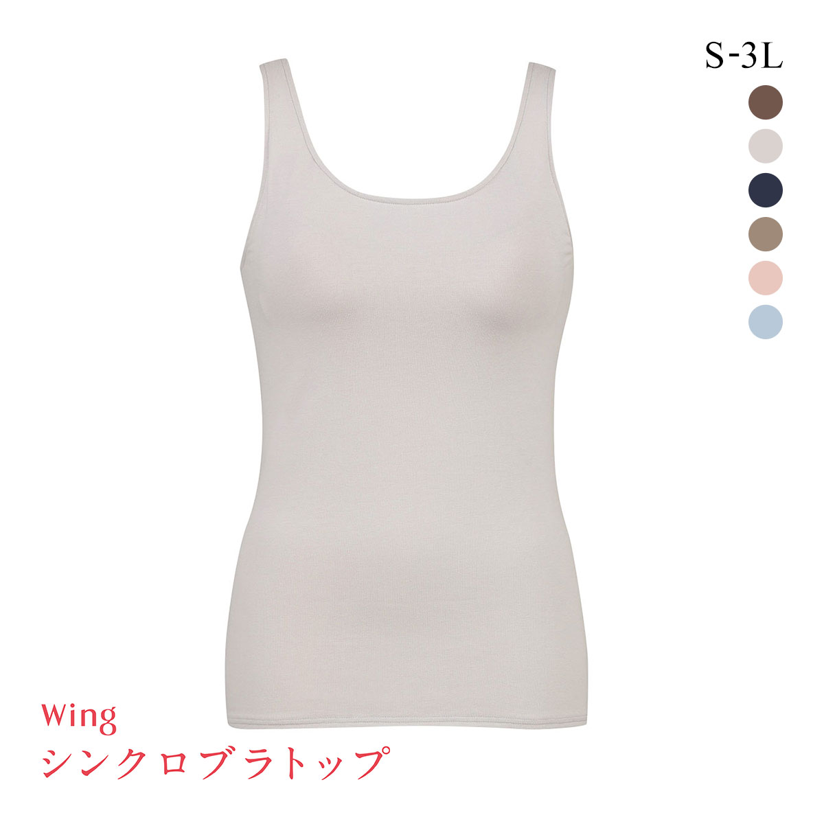 ワコール Wacoal ウイング Wing ラクしてきれい シンクロブラトップ　綿混タイプ タンクトップ カップ付きインナー SML2L3L(LGY-薄グレー-S)