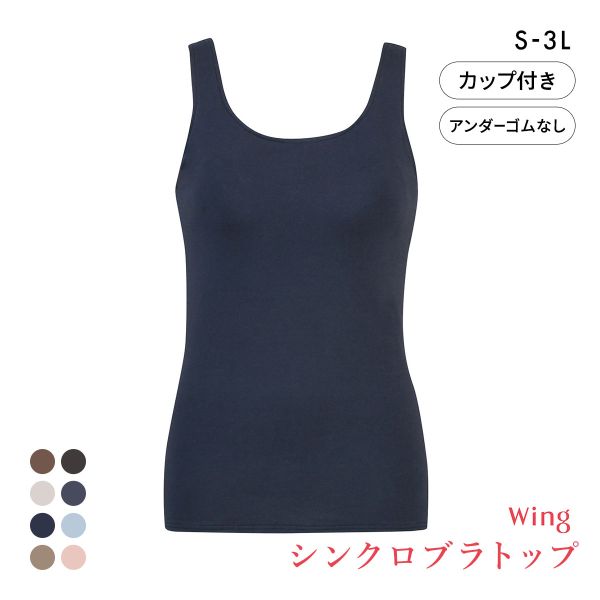 ワコール Wacoal ウイング Wing ラクしてきれい シンクロブラトップ　綿混タイプ タンクトップ カップ付きインナー SML2L3L
