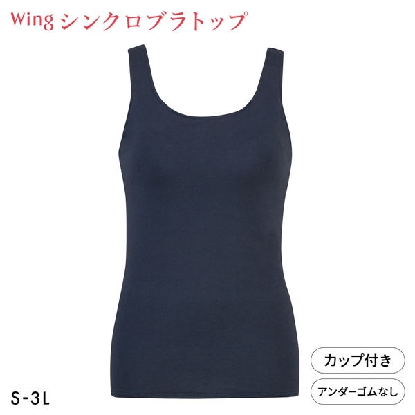 ワコール Wacoal ウイング Wing ラクしてきれい シンクロブラトップ　綿混タイプ タンクトップ カップ付きインナー SML2L3L