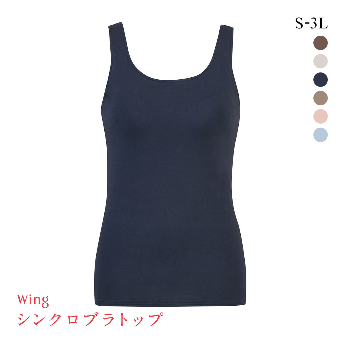 ワコール Wacoal ウイング Wing ラクしてきれい シンクロブラトップ　綿混タイプ タンクトップ カップ付きインナー SML2L3L(KO-コン-S)