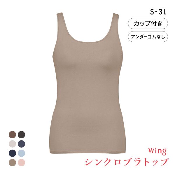 ワコール Wacoal ウイング Wing ラクしてきれい シンクロブラトップ　綿混タイプ タンクトップ カップ付きインナー SML2L3L